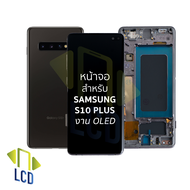 หน้าจอใช้สำหรับ samsung S10 Plus งาน OLED (สแกนนิ้วหน้าจอได้) จอS10 Plus จอราคาประหยัด หน้าจอโทรศัพท
