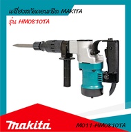 เครื่องสกัดไฟฟ้า MAKITA รุ่น HM0810TA (ของแท้) รับประกันสินค้า 6 เดือน By Mcmachinetools