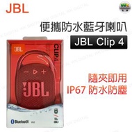 JBL - Clip 4 便攜式防水藍牙喇叭（紅色）無線音箱 掛勾藍牙喇叭【平行進口】