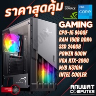 คอมพิวเตอร์เล่นเกมส์ไม่ถึงสองหมื่นได้ RTX-2060 Intel Core I5-9400F RAM 16GB RTX-2060