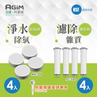 法國 阿基姆AGiM 除氯球4入+淨水濾芯棉4入AN-220+FC-220 蓮蓬頭DS220-WH專用  震旦代理