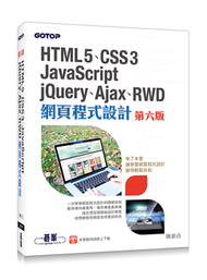 HTML5、CSS3、JavaScript、jQuery、Ajax、RWD網頁程式設計（第六版） (新品)