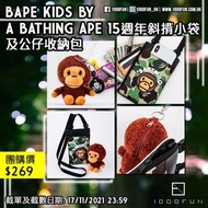 BAPE KIDS BYA BATHING APE 15週年斜揹小袋及公仔收納包