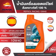 REPSOL น้ำมันเครื่อง RACING 4T 10W40 10W50 10W60 15W50 ขนาด1ลิตร สังเคราะห์แท้100% ใส่ได้ทุกรุ่น