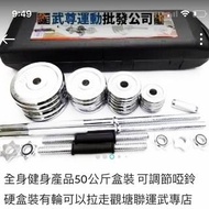全新盒裝啞鈴50公斤套裝有轆