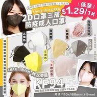 預訂【韓國2D口罩三層KF94防疫成人口罩(6色-1組4包共100個)】