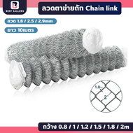 ลวดตาข่ายถัก Chain link Fence ช่องตา2นิ้ว 2.5นิ้ว  (ความยาว 10m)ลวดตาข่ายเหล็ก ลวดตาข่ายรั้ว ประตูรั