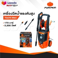 PUMPKIN เครื่องอัดฉีดน้ำแรงดันสูง รุ่น 50311/YM-170 ล้างรถ บ้าน กำลัง 2200 วัตต์ แรงดัน 170bar
