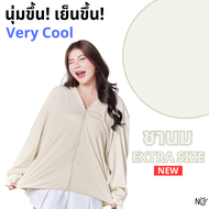 เสื้อคลุมกันแดด [EXTRASIZE] เสื้อเเขนยาว เสื้อคลุมแขนยาว เสื้อแขนยาวกันแดด เสื้อกัน uv เสื้อคลุมใหญ่