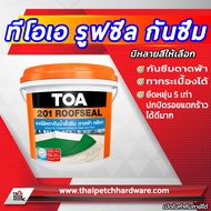 TOA 201 ROOFSEAL รูฟซีล กันซึมหลังคา กันซึมดาดฟ้า (แกลอน)