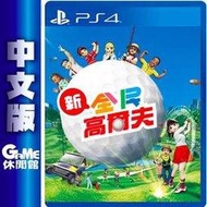 PS4《新全民高爾夫》中文版【GAME休閒館】二手 / 中古