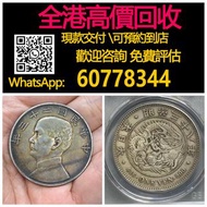 【億萬樂】 全港最高價回收 實體店 免費評估：日本龍洋一元銀元，二十三年 老彩 船洋，袁大頭袁世凱，中華民國三年壹圓，中華民國八年九年十年，中圓，孫中山中華民國開國紀念幣，孫大頭，帆船，孫小頭，大清銀