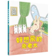 好想飛的兔老大:日本 MOE繪本屋大賞新人獎