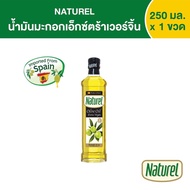 น้ำมันมะกอก เอ็กซ์ตร้า เวอร์จิ้น โอลีฟ ออยล์ ตรา เนเชอเรล Natural Extra Virgin Olive Oil ปริมาตรสุทธ