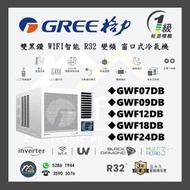 [請WTS: 5286 1944] GREE 格力 GWF07DB / GWF09DB / GWF12DB / GWF18DB / GWF24DB 雙黑鑽 WIFI智能 R32 變頻 窗口式冷氣機