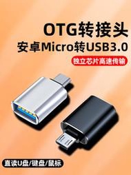 叁叁🎏 轉換器 轉接器 安卓otg轉接頭 USB 3.0 母轉v8micro 手機電腦鼠標u盤讀卡器