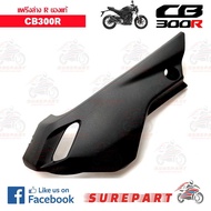แฟริ่งล่างด้านขวา CB300R ของแท้ รหัสอะไหล่ 64311-K0A-E10 ส่งฟรี (เมื่อใช้คูปอง)