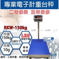 計重台秤 RKW-150kg專業計重台秤、磅秤、電子秤、落地秤、工業秤(30x40cm)含稅、保固兩年【Dr.秤】