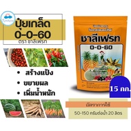 ✅ ปุ๋ยเกล็ด 0-0-60 จำนวน 15 กก.ชาลีเฟรท โพแทสเซียมคลอไรด์ เร่งผล เร่งหัว