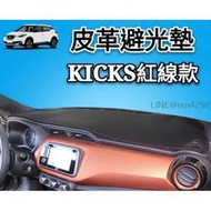 日產 NISSAN中控儀表板 防曬 避光墊 皮革款 kicks tiida livina Sentra 新x-trall