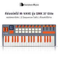 Benston M-Vave SMK-37 Elite MIDI Controllers Keyboards SMK37 SMK 37 คีย์บอร์ดใบ้ คีย์บอร์ด คอนโทลเลอ