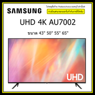 Samsung UHD 4K  Smart TV รุ่น AU7002  Smart TV ขนาด 43นิ้ว 43AU7002  ขนาด50นิ้ว 50AU7002  ขนาด55นิ้ว