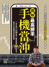 【圖解】最高勝率手機當沖: 一支手機5分鐘操作，勝率高達85％的技法，股市天天都是你的提款機 -  Ebook 劉家誠（Jasper）