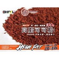 優海鷗 西班牙 Nederland可可粉*(1KG) 100% 純可可 高脂 可烘焙 香濃順口 另有 好時 參考 GODIVA