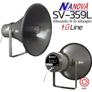 ชุดลำโพงฮอร์นกันน้ำ [รวมVAT] ลำโพงฮอร์น 15 นิ้ว NANOVA SV-359 SV-359I SV-359L SV-359LI ปากฮอร์น 15 น
