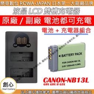 創心 充電器 + 電池 ROWA 樂華 CANON NB13L 充電器 USB 雙充 G9X G9X II G5X
