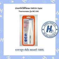 ปรอทวัดไข้ดิจิตอล OMRON Digital Thermometer รุ่น MC-246