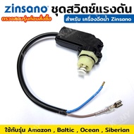ชุดสวิตช์แรงดัน ยี่ห้อ Zinsano รุ่น Amazon  Baltic  Ocean  Siberian