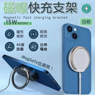 Magsafe邊充邊用！磁吸15W快充支架｜韓國KC認證 即放即充 橫豎可放桌面｜iPhone可用 磁吸式充電盤 聖誕節交換禮物 指環扣磁吸充電器 智能充電 Type-C to 無線充電線（白色款）