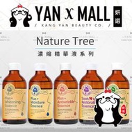 Nature Tree 濃縮精華液250ML + 原廠盒裝 (多款可選，控油抗痘/保濕/美白/抗皺)【妍選】