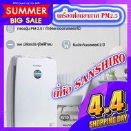 Sanshiro เครื่องฟอกอากาศ รุ่น SF-23A ลดกลิ่น ฝุ่นละออง ป้องกันภูมิแพ้ ป้องกันPM2.5