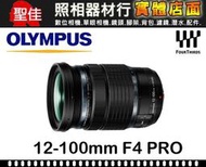 【現貨】全新品 公司貨 Olympus M.ZUIKO 12-100mm f4.0 IS PRO (優惠價限台中門市購買
