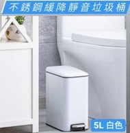 Syllere - [5L] 不銹鋼防指紋靜音腳踏垃圾桶 廚房垃圾桶 廁所垃圾桶 白色