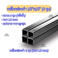 เหล็กกล่องดำ 1/2”x1/2”(4 หุน) หนา 1.5 mm เหล็กกล่องดำ 4 หุน (ครึ่งนิ้ว) แบ่งขาย ราคาถูกสุด เหล็กดำ เหล็กกล่องดำ