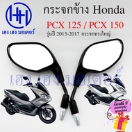 กระจก PCX กระจก Honda PCX125 PCX150 ปี 2013-2017 พร้อมน๊อตข้อต่อ PCX 150 PCX 125 เกลียวเบอร์ 10 กระจกข้าง กระจกรถมอเตอร์ไซค์ ร้าน เฮง เฮง มอเตอร์ ฟรีของแถม