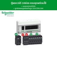 Schneider SET ตู้คอนซูมเมอร์ยูนิต 10 ช่อง + เมนเบรกเกอร์ 50A + เบรกเกอร์ลูกย่อย 7 ตัว + เบรกเกอร์ลูก