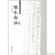 【小雲書屋】繼承新論(影印本) 李謨 2017-8-21 暨南大學出版社