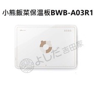 小熊 - 小熊飯菜保溫板BWB-A03R1 暖菜板/飯餸保溫板