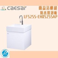 精選浴櫃 面盆浴櫃組 LF5255-EH05255AP 不含龍頭 凱撒衛浴