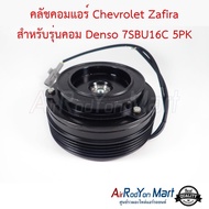 คลัชคอมแอร์ Chevrolet Zafira สำหรับรุ่นคอม Denso 7SBU16C 5PK BMW E39 / E46 รุ่นคอม Denso 7SBU #ชุดหน้าคลัทช์คอมแอร์ #มูเล่คอมแอร์ - เชฟโรเลต ซาฟิร่า