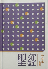 （hold）聖經（和合本）