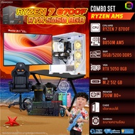 คอมโบเซ็ทครบจบพร้อมเล่น ซื้อ1 ได้ 7 BONMECOM2 คอมประกอบ / CPU AMD AM5 RYZEN 7 8700F / RTX 5050 8GB