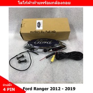 ชุดกล้องมองหลังพร้อมโลโก้ฝาท้าย สำหรับรถ Ford Ranger 2012-2019