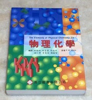 物理化學 The Elements of Physical Chemistry 2E , Atkins