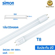 Simon หลอดไฟ LED T8 tube Bulb โคมไฟ ชุดรางแอลอีดี หลอดยาว 9W 18W 3000K 4000K 6000K หลอดเท่านั้น