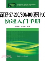 9075.西門子S7-200/300/400系列PLC快速入門手冊（簡體書）